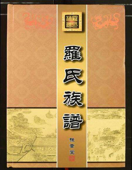 湖北罗氏族谱-罗氏族谱.pdf电子版缩略图