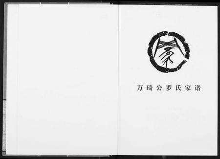 湖北罗氏族谱-罗氏族谱.pdf电子版预览图1