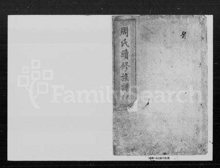 湖南周氏族谱-周氏续修族谱 [8卷, 首1卷].pdf电子版预览图1