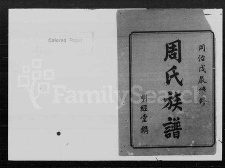 湖南周氏族谱-周氏续修族谱 [8卷, 首1卷].pdf电子版预览图2