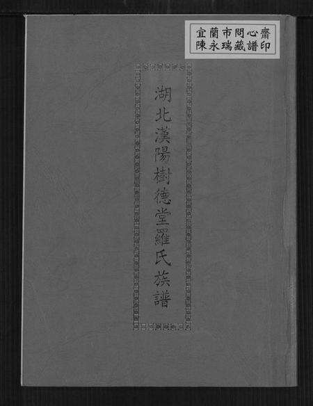 湖北罗氏族谱-湖北汉阳树德堂罗氏族谱.pdf电子版缩略图