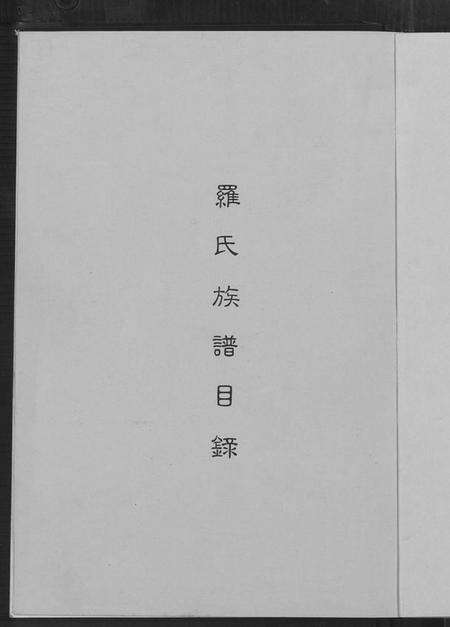 湖北罗氏族谱-湖北汉阳树德堂罗氏族谱.pdf电子版预览图2