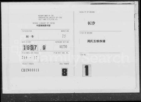 湖南周氏族谱-周氏五修族谱.pdf电子版缩略图