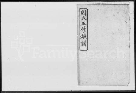 湖南周氏族谱-周氏五修族谱.pdf电子版预览图1