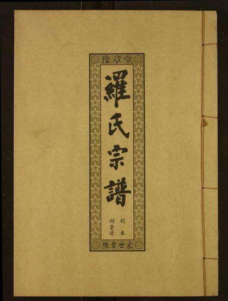 湖北罗氏族谱-罗氏宗谱.pdf电子版缩略图