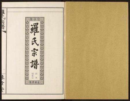 湖北罗氏族谱-罗氏宗谱.pdf电子版预览图1