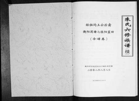 湖南朱氏族谱-朱氏六修族谱[不分卷].pdf电子版预览图1