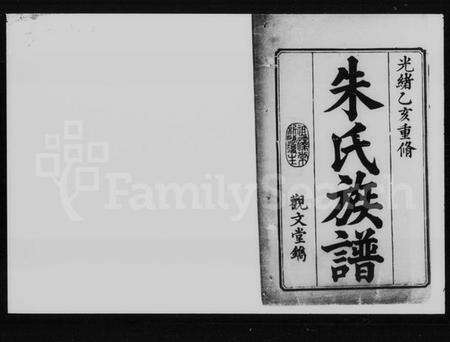 湖南朱氏族谱-朱氏族谱 [35卷,首1卷].pdf电子版预览图2