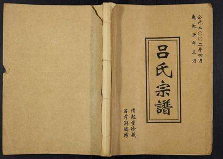 江苏吕氏族谱-吕家村吕氏宗谱.pdf电子版缩略图