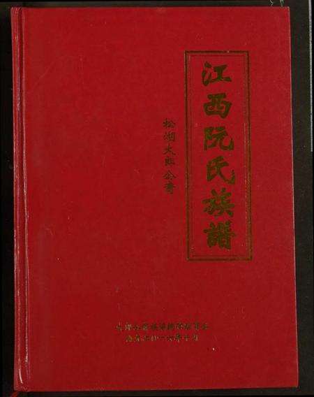 江西阮氏族谱-阮氏宗谱.pdf电子版缩略图