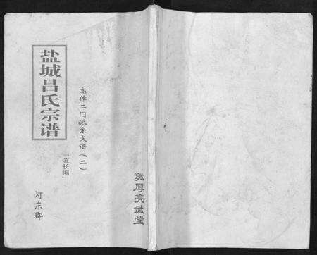 江苏吕氏族谱-盐城吕氏宗谱(高作二门派系支谱二).pdf电子版缩略图