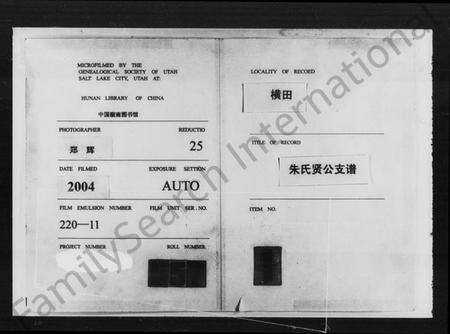 湖南朱氏族谱-横田朱氏贤公支谱 [16卷,首1卷].pdf电子版缩略图