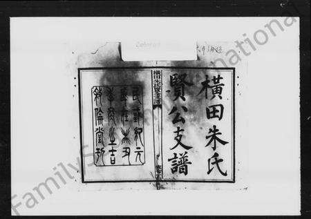 湖南朱氏族谱-横田朱氏贤公支谱 [16卷,首1卷].pdf电子版预览图3