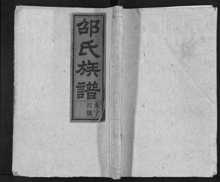 江西邵氏族谱-邵氏宗谱.pdf电子版缩略图