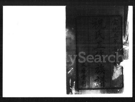 湖南祝氏族谱-祝氏五修族谱 [30卷,首1卷].pdf电子版预览图1