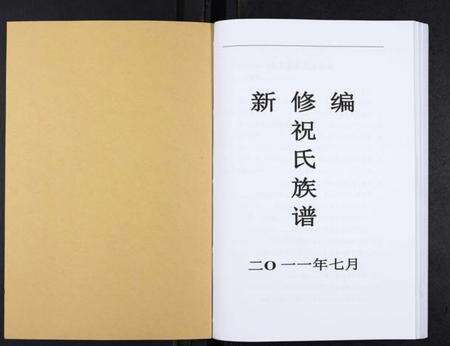 湖南祝氏族谱-祝氏族谱.pdf电子版预览图1