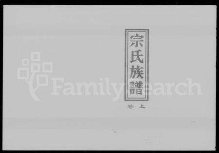 湖南宗氏族谱-宗氏族谱 [3卷].pdf电子版预览图1