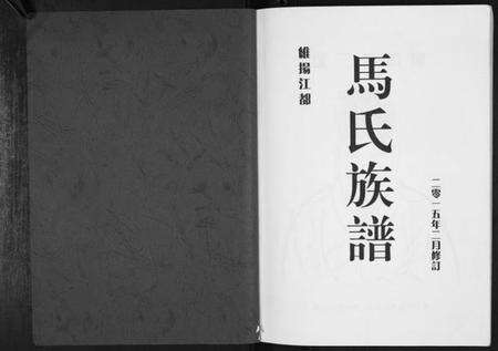 江苏马氏族谱-马氏族谱[不分卷].pdf电子版预览图1