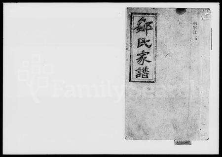 湖南邹氏族谱-邹氏庆户家谱.pdf电子版预览图1