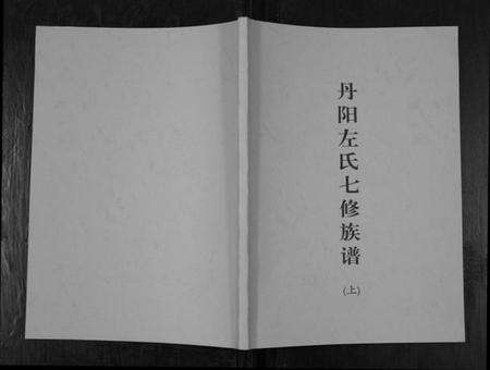 湖南左氏族谱-丹阳左氏七修族谱.pdf电子版缩略图