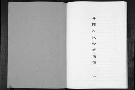 湖南左氏族谱-丹阳左氏七修族谱.pdf电子版预览图1