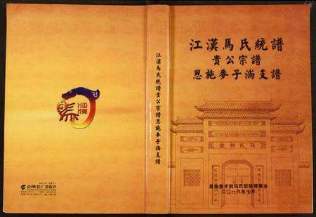 湖北马氏族谱-江汉马氏统谱贵公宗谱恩施麦子淌支谱.pdf电子版缩略图