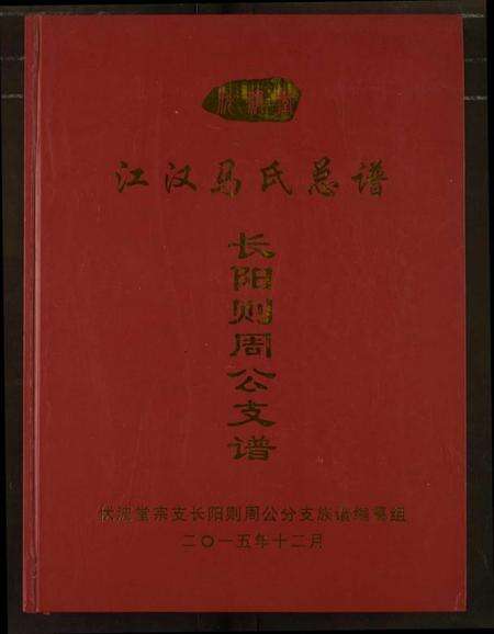 湖北马氏族谱-江汉马氏总谱.pdf电子版缩略图