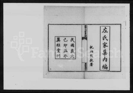 湖南左氏族谱-左氏家集[内编8卷,外编7卷].pdf电子版预览图2