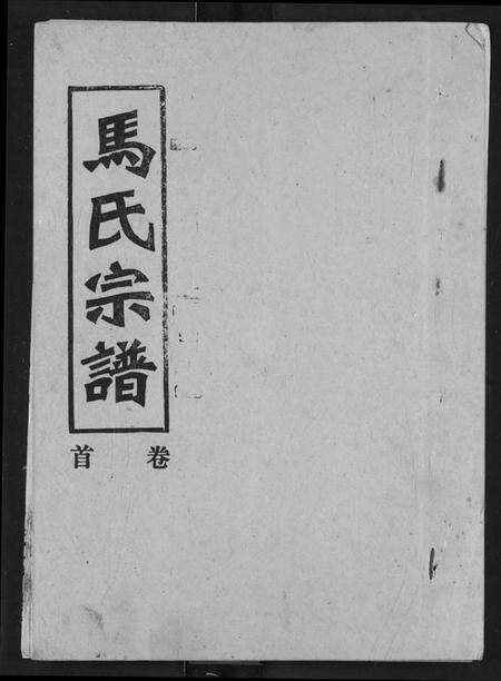 湖北马氏族谱-马氏宗谱.pdf电子版缩略图