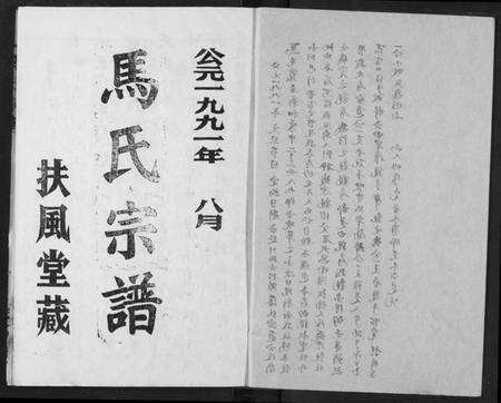 湖北马氏族谱-马氏宗谱.pdf电子版预览图2