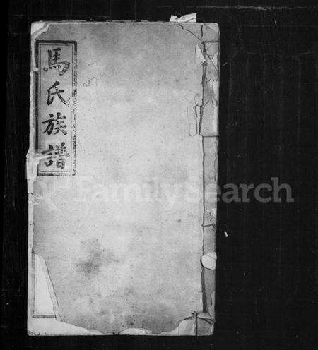 湖北马氏族谱-马氏族谱.pdf电子版缩略图