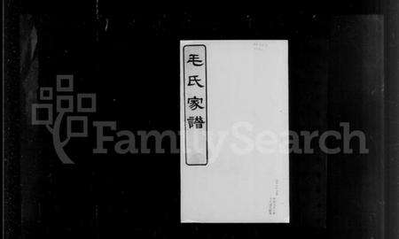 江苏毛氏族谱-[无锡]毛氏宗谱.pdf电子版预览图4