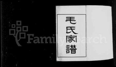 江苏毛氏族谱-[无锡]毛氏宗谱.pdf电子版预览图5