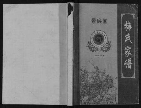 江苏梅氏族谱-梅氏家谱.pdf电子版缩略图