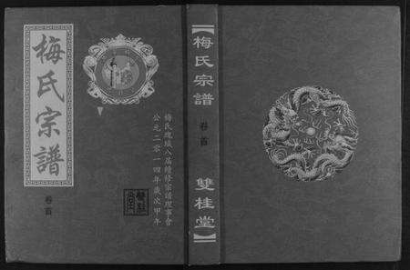 湖北梅氏族谱-梅氏宗谱.pdf电子版缩略图