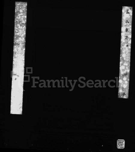 江苏孟氏族谱-孟氏家谱.pdf电子版缩略图