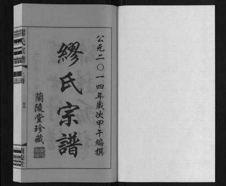 江苏缪氏族谱-缪氏宗谱[上下册].pdf电子版预览图1