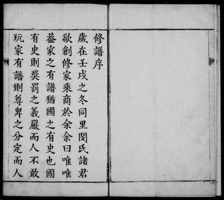 江苏闵氏族谱-夏墅闵氏族谱 [3卷].pdf电子版预览图1