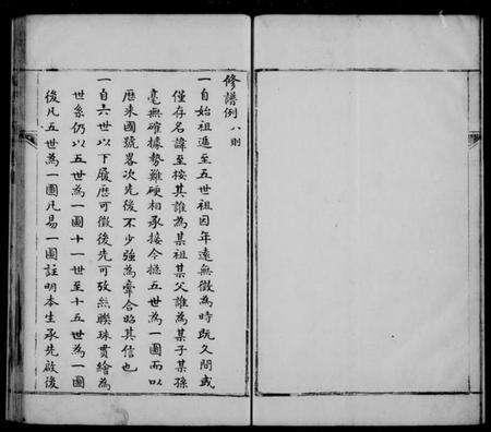 江苏闵氏族谱-夏墅闵氏族谱 [3卷].pdf电子版预览图5