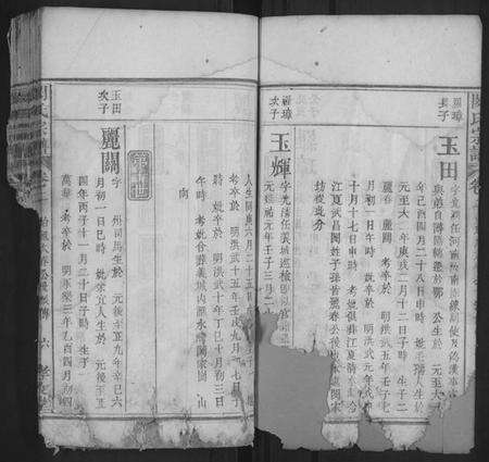 湖北闵氏族谱-闵氏宗谱[残卷].pdf电子版预览图4
