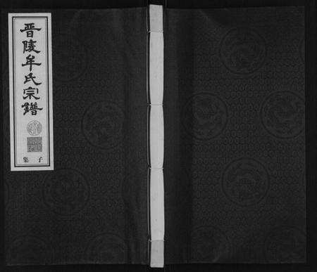 江苏牟氏族谱-晋陵牟氏宗谱[12集].pdf电子版