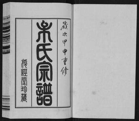 江苏牟氏族谱-晋陵牟氏宗谱[12集].pdf电子版预览图1