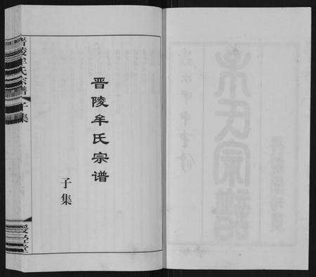 江苏牟氏族谱-晋陵牟氏宗谱[12集].pdf电子版预览图2