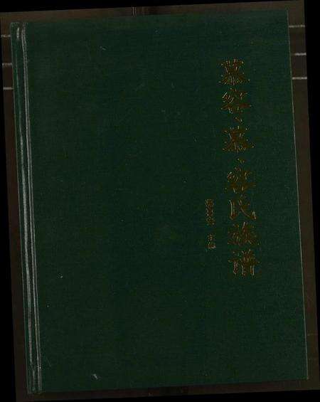 中国慕容氏慕氏容氏族谱-慕容、慕、容氏族谱.pdf电子版预览图1