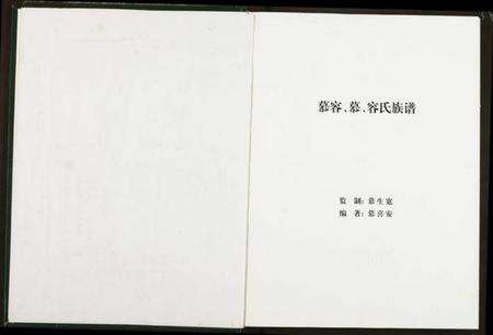 中国慕容氏慕氏容氏族谱-慕容、慕、容氏族谱.pdf电子版预览图3
