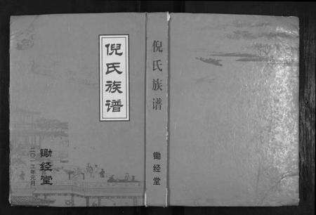 江苏倪氏族谱-倪氏族谱[不分卷].pdf电子版缩略图