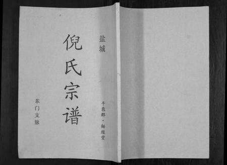 江苏倪氏族谱-盐城倪氏宗谱.pdf电子版缩略图