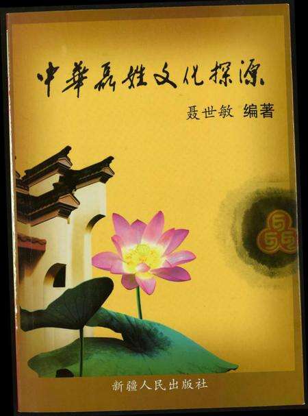 中国聂氏族谱-中华聂姓文化探源.pdf电子版缩略图