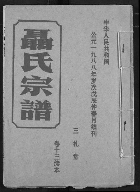 湖北聂氏族谱-聂氏宗谱.pdf电子版缩略图