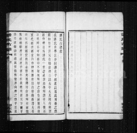 江苏潘氏族谱-潘氏古谱 [10卷].pdf电子版预览图4